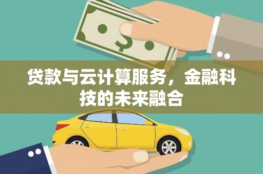 修文贷款与云计算服务，金融科技的未来融合