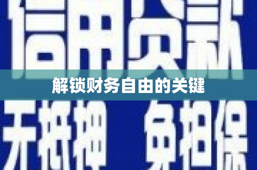 修文解锁财务自由的关键