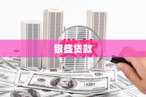 修文银盛贷款