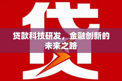 修文贷款科技研发，金融创新的未来之路