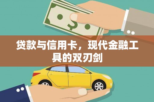 修文贷款与信用卡，现代金融工具的双刃剑