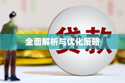 修文全面解析与优化策略