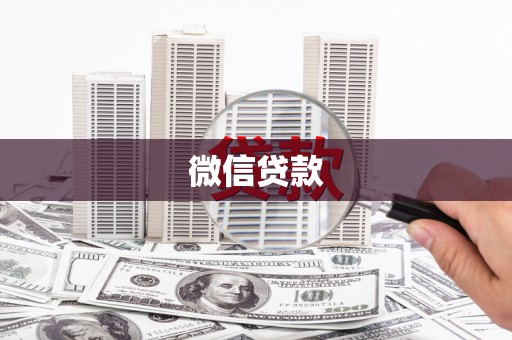 修文微信贷款