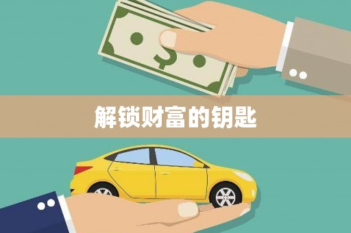 修文解锁财富的钥匙