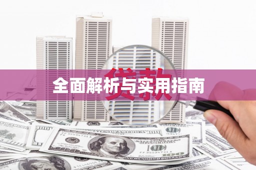 修文全面解析与实用指南