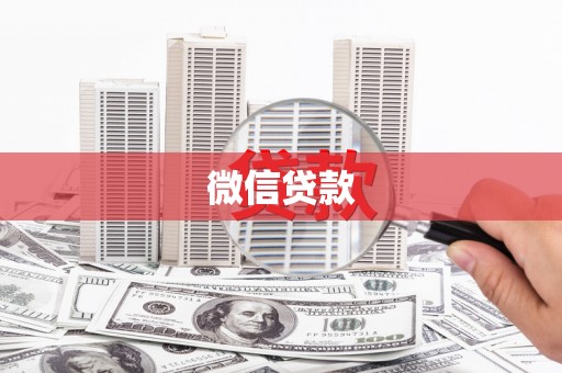修文微信贷款