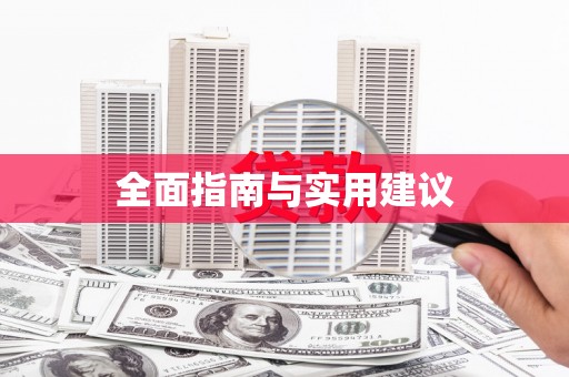 修文全面指南与实用建议