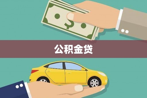 修文公积金贷