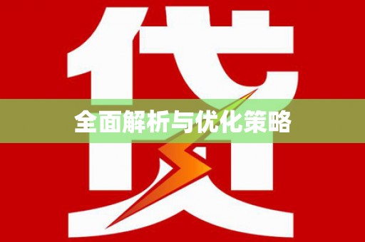 修文全面解析与优化策略