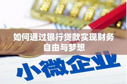 修文如何通过银行贷款实现财务自由与梦想