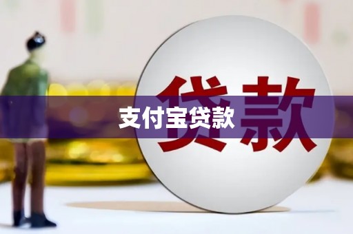 修文支付宝贷款