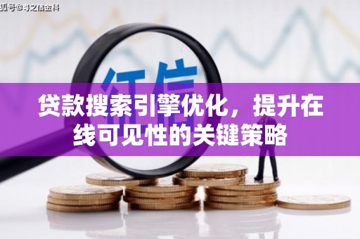 修文贷款搜索引擎优化，提升在线可见性的关键策略