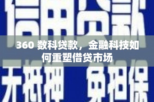 修文360 数科贷款，金融科技如何重塑借贷市场