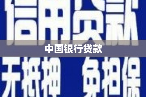 修文中国银行贷款