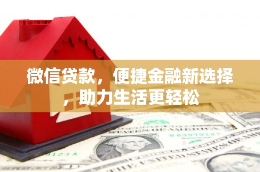 修文微信贷款，便捷金融新选择，助力生活更轻松