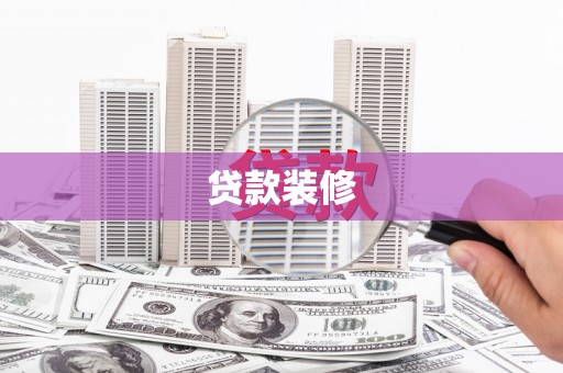 修文贷款装修