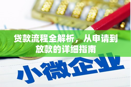 修文贷款流程全解析，从申请到放款的详细指南
