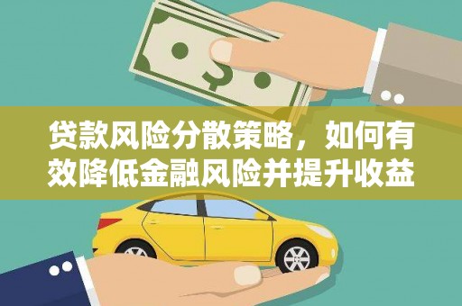修文贷款风险分散策略，如何有效降低金融风险并提升收益