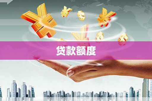 修文贷款额度