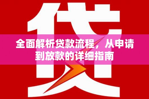 修文全面解析贷款流程，从申请到放款的详细指南