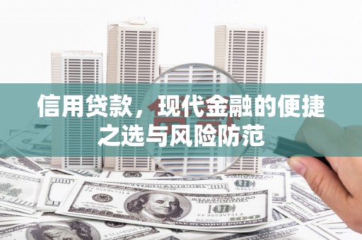 修文信用贷款，现代金融的便捷之选与风险防范