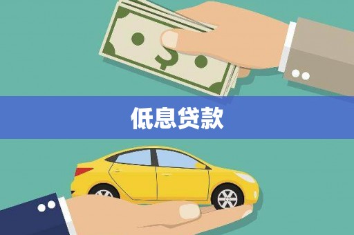 修文低息贷款
