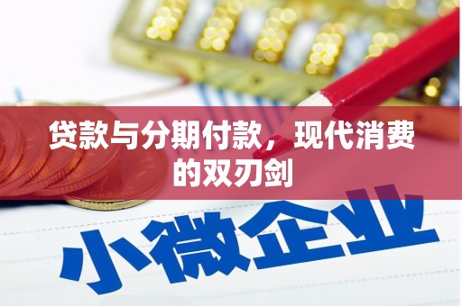 修文贷款与分期付款，现代消费的双刃剑