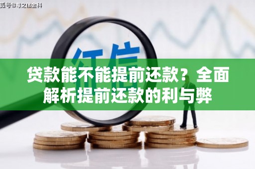 修文贷款能不能提前还款？全面解析提前还款的利与弊