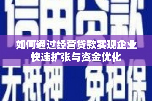 修文如何通过经营贷款实现企业快速扩张与资金优化