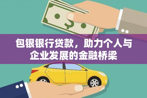 修文包银银行贷款，助力个人与企业发展的金融桥梁