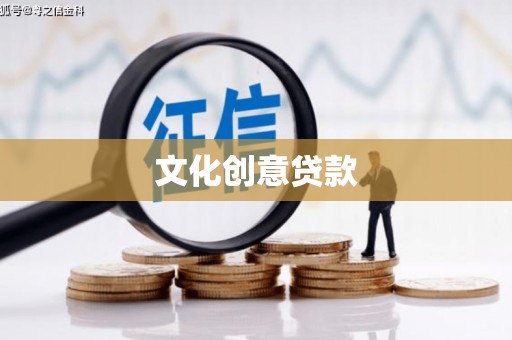 修文文化创意贷款