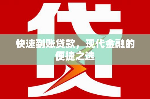 修文快速到账贷款，现代金融的便捷之选