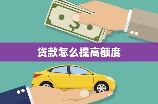 修文贷款怎么提高额度