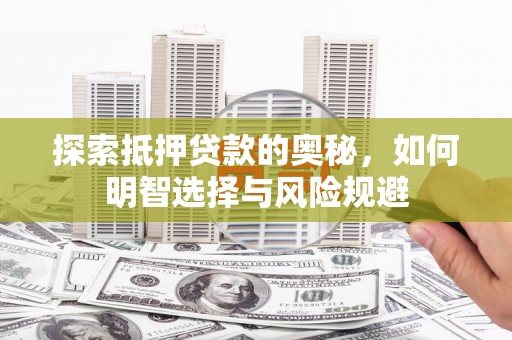 修文探索抵押贷款的奥秘，如何明智选择与风险规避