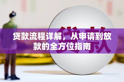 修文贷款流程详解，从申请到放款的全方位指南