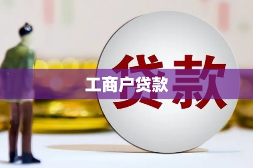 修文工商户贷款