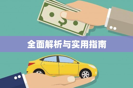 修文全面解析与实用指南