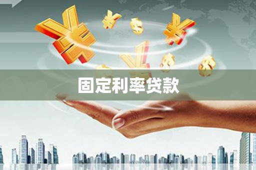 修文固定利率贷款