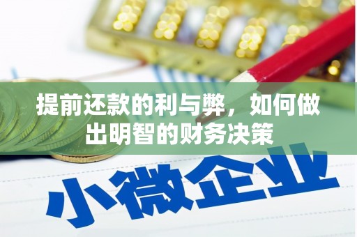 修文提前还款的利与弊，如何做出明智的财务决策