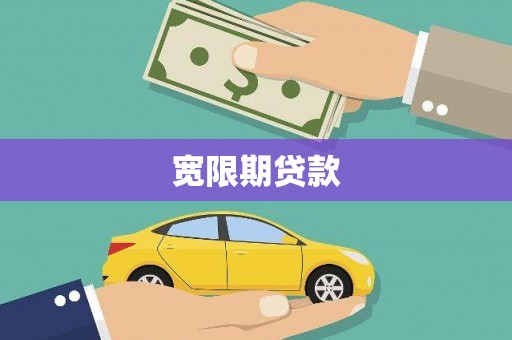 修文宽限期贷款