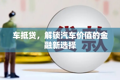修文车抵贷，解锁汽车价值的金融新选择