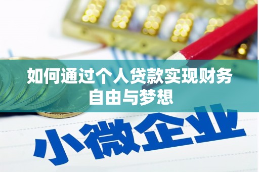 修文如何通过个人贷款实现财务自由与梦想