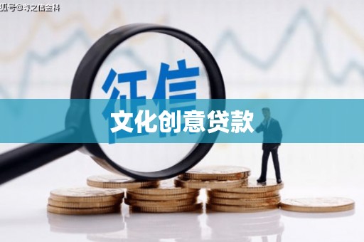 修文文化创意贷款