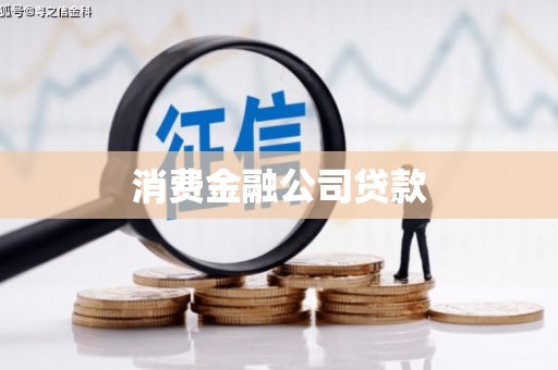 修文消费金融公司贷款