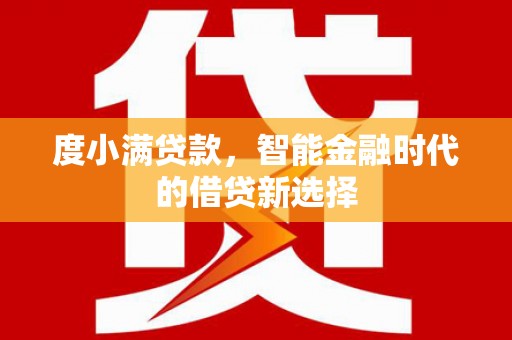 修文度小满贷款，智能金融时代的借贷新选择
