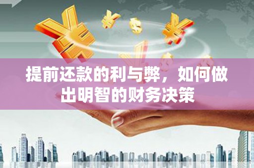 修文提前还款的利与弊，如何做出明智的财务决策