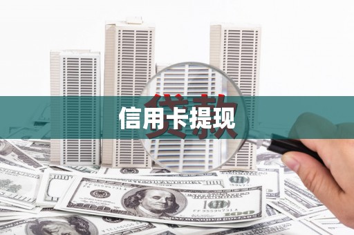 修文信用卡提现