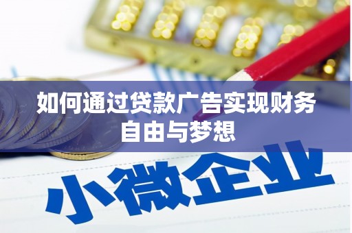 修文如何通过贷款广告实现财务自由与梦想