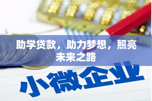 修文助学贷款，助力梦想，照亮未来之路