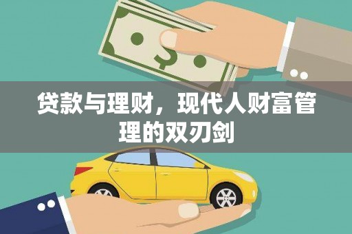 修文贷款与理财，现代人财富管理的双刃剑